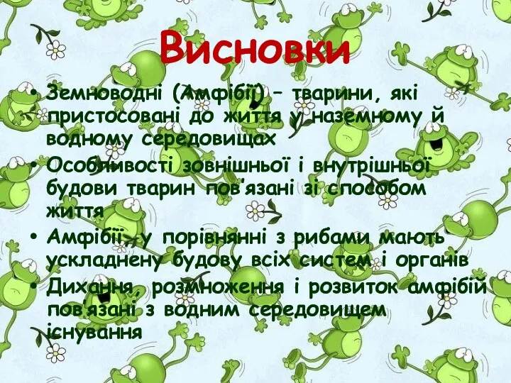 Висновки Земноводні (Амфібії) – тварини, які пристосовані до життя у