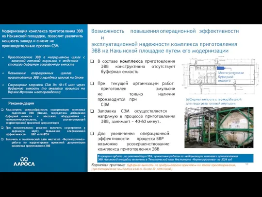 10 Возможность повышения операционной эффективности и эксплуатационной надежности комплекса приготовления