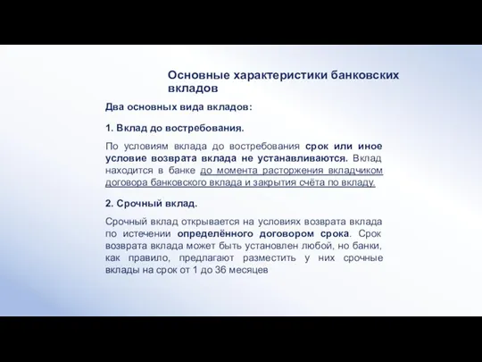 Два основных вида вкладов: 1. Вклад до востребования. По условиям