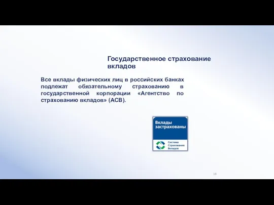 Все вклады физических лиц в российских банках подлежат обязательному страхованию