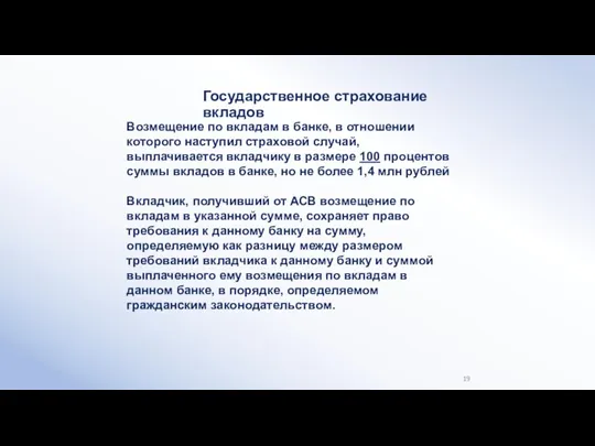 Возмещение по вкладам в банке, в отношении которого наступил страховой