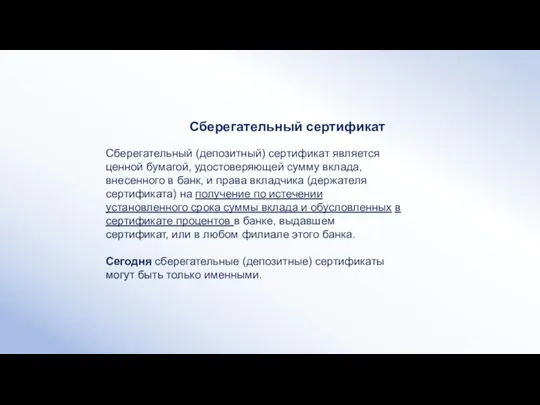 Сберегательный (депозитный) сертификат является ценной бумагой, удостоверяющей сумму вклада, внесенного