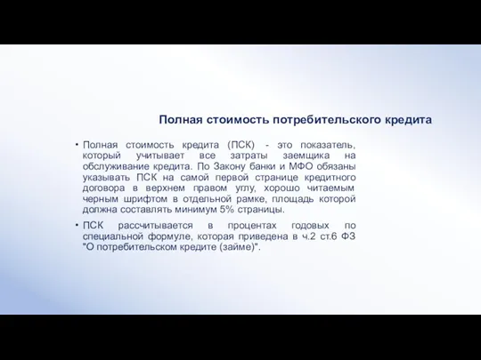 Полная стоимость потребительского кредита Полная стоимость кредита (ПСК) - это