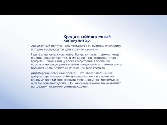 Кредитный/ипотечный калькулятор. Аннуитетный платёж – это ежемесячные выплаты по кредиту,