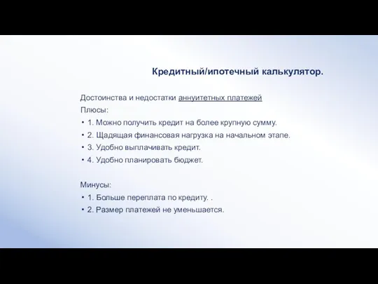 Кредитный/ипотечный калькулятор. Достоинства и недостатки аннуитетных платежей Плюсы: 1. Можно