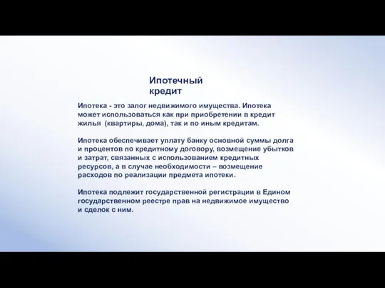 Ипотека - это залог недвижимого имущества. Ипотека может использоваться как