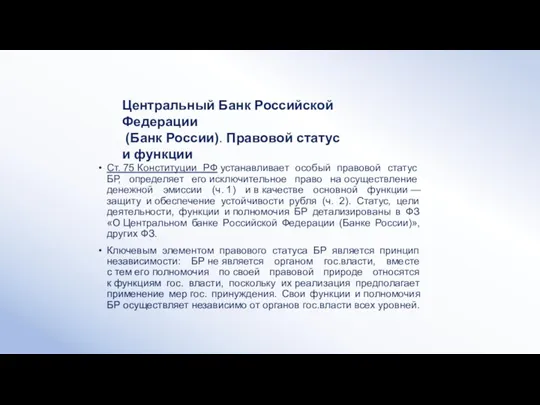 Центральный Банк Российской Федерации (Банк России). Правовой статус и функции