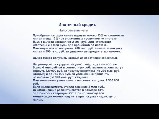 Приобретая сегодня жилье вернуть можно 13% от стоимости жилья и