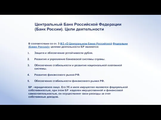 В соответствии со ст. 3 ФЗ «О Центральном банке Российской