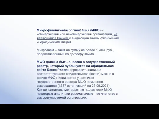 Микрофинансовая организация (МФО) – коммерческая или некоммерческая организация, не являющаяся