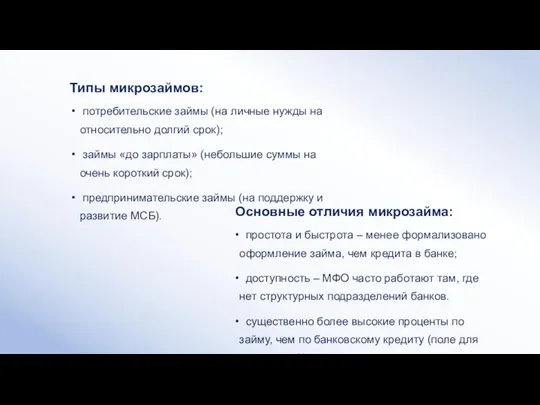 Типы микрозаймов: потребительские займы (на личные нужды на относительно долгий