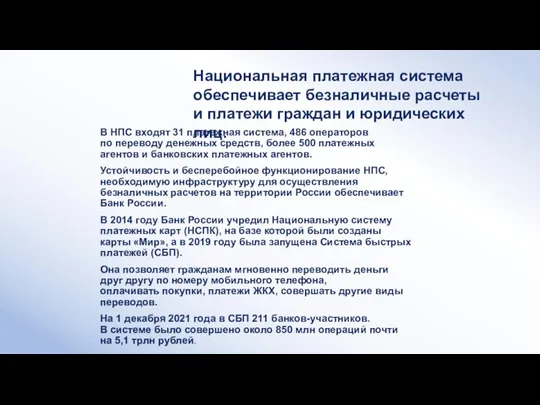 Национальная платежная система обеспечивает безналичные расчеты и платежи граждан и