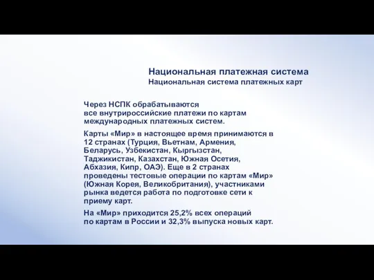 Национальная платежная система Национальная система платежных карт Через НСПК обрабатываются