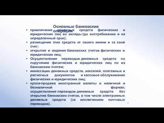 Основные банковские операции привлечение денежных средств физических и юридических лиц