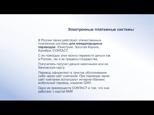 Электронные платежные системы В России также действуют отечественные платежные системы