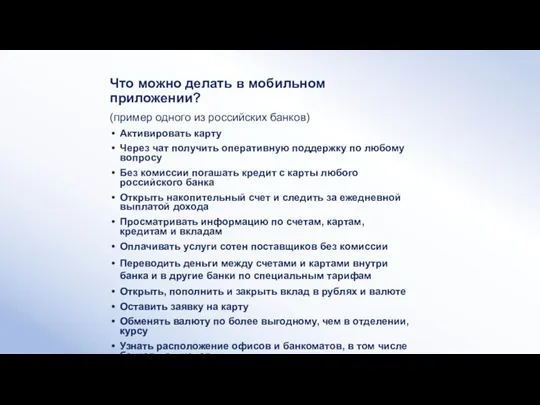 Что можно делать в мобильном приложении? (пример одного из российских