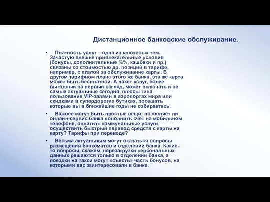 Дистанционное банковские обслуживание. Платность услуг – одна из ключевых тем.