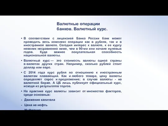 В соответствии с лицензией Банка России банк может проводить весь