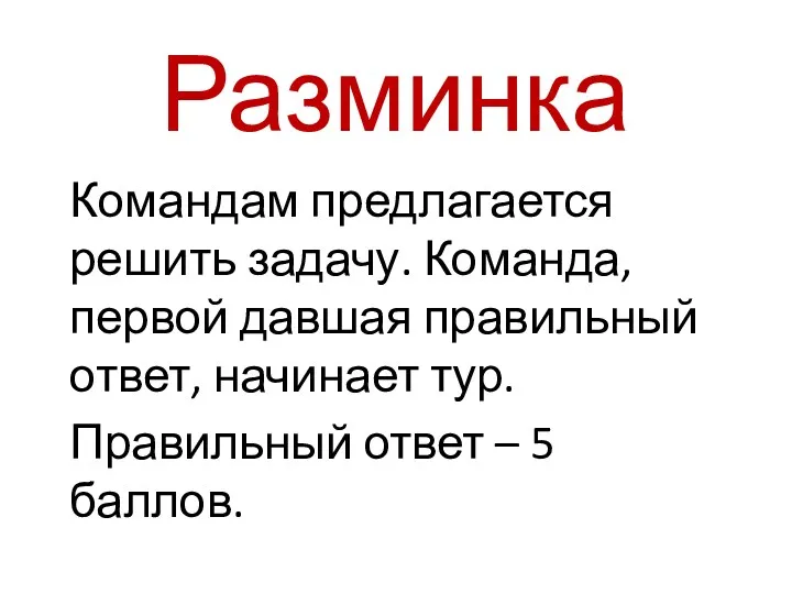 Разминка Командам предлагается решить задачу. Команда, первой давшая правильный ответ,