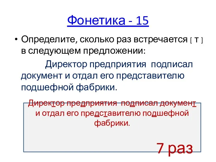 Фонетика - 15 Определите, сколько раз встречается [ т ]