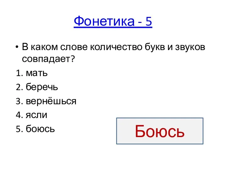 Фонетика - 5 В каком слове количество букв и звуков