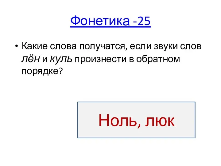 Фонетика -25 Какие слова получатся, если звуки слов лён и