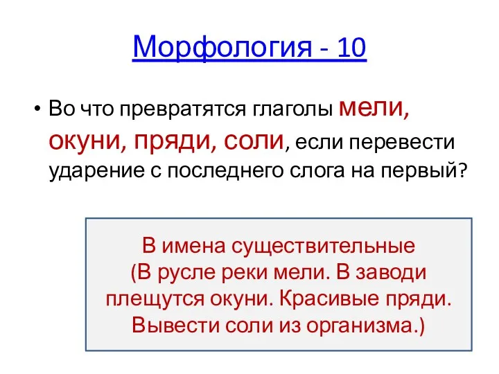 Морфология - 10 Во что превратятся глаголы мели, окуни, пряди,