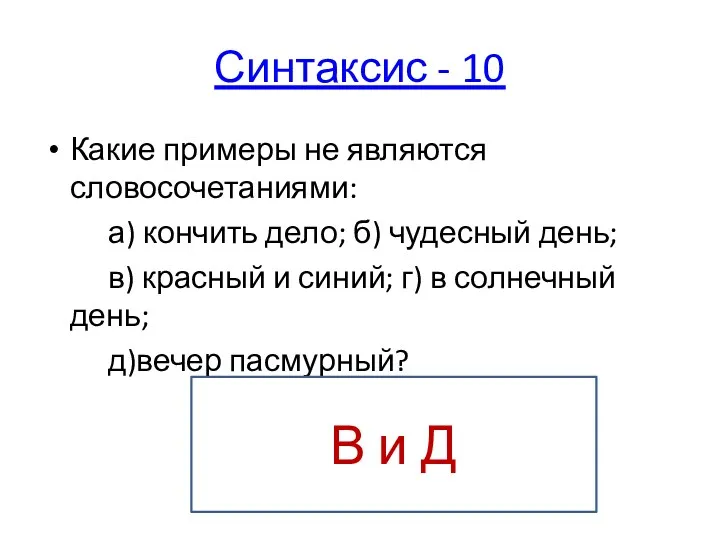 Синтаксис - 10 Какие примеры не являются словосочетаниями: а) кончить