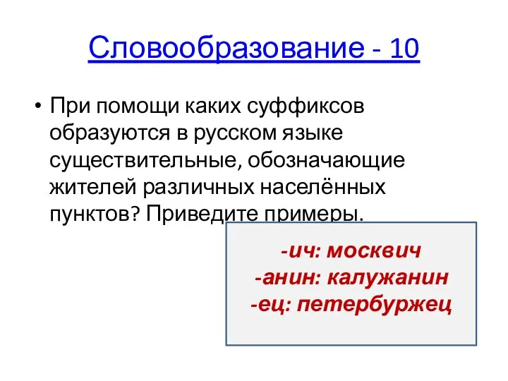 Словообразование - 10 При помощи каких суффиксов образуются в русском