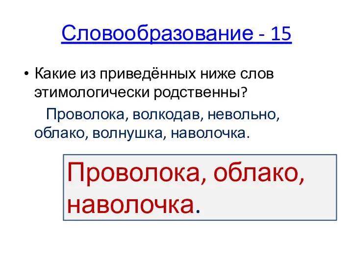 Словообразование - 15 Какие из приведённых ниже слов этимологически родственны?