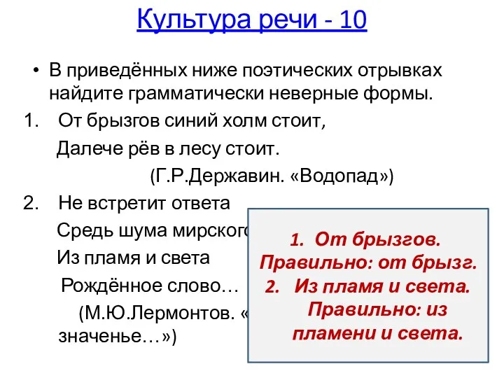 Культура речи - 10 В приведённых ниже поэтических отрывках найдите