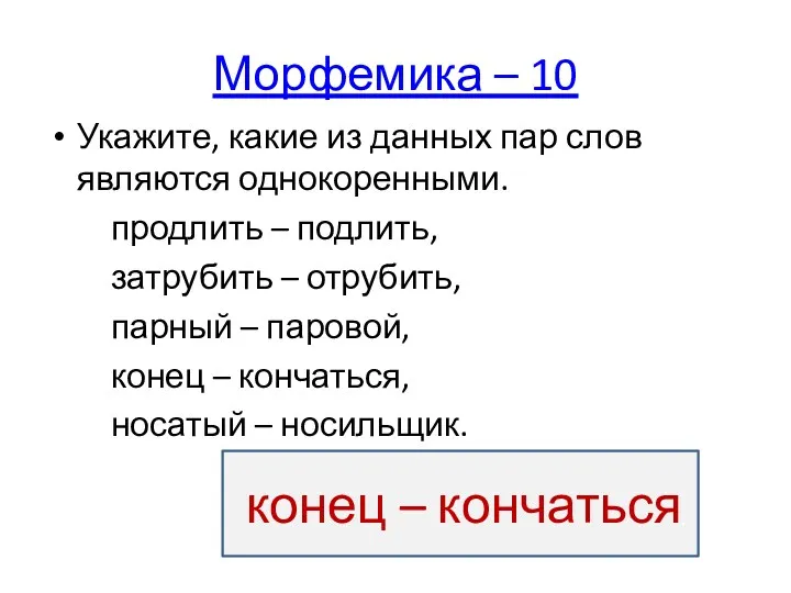 Морфемика – 10 Укажите, какие из данных пар слов являются