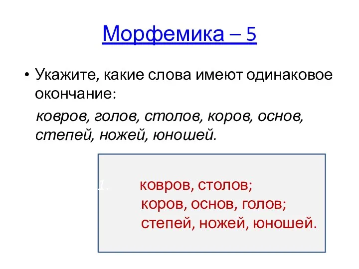 Морфемика – 5 Укажите, какие слова имеют одинаковое окончание: ковров,