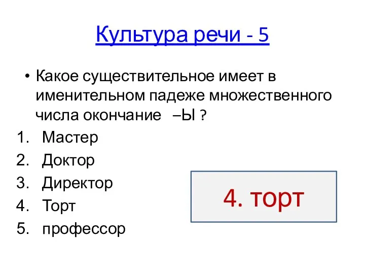 Культура речи - 5 Какое существительное имеет в именительном падеже