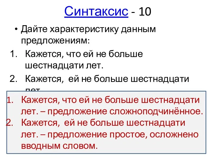 Синтаксис - 10 Дайте характеристику данным предложениям: Кажется, что ей