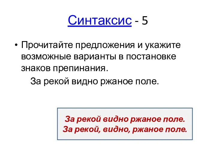 Синтаксис - 5 Прочитайте предложения и укажите возможные варианты в