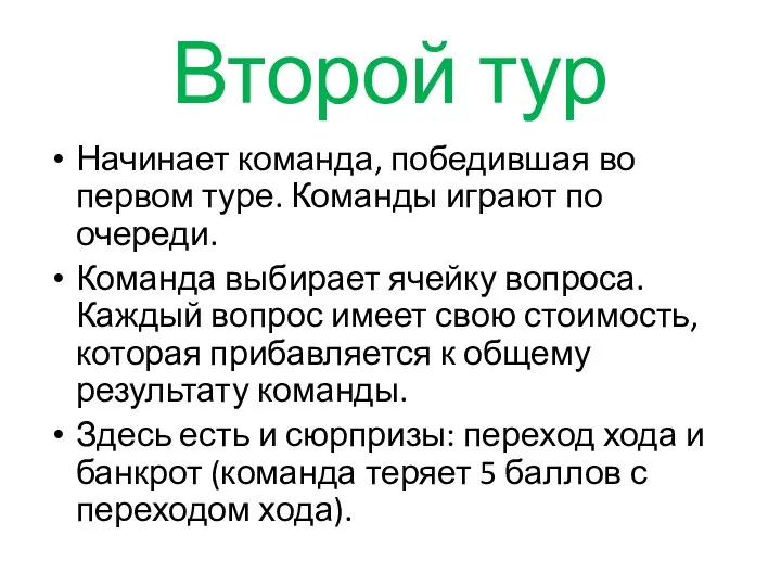 Второй тур Начинает команда, победившая во первом туре. Команды играют