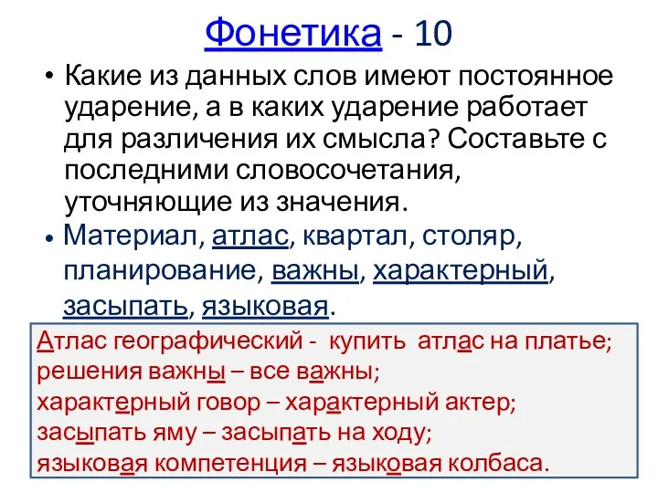 Фонетика - 10 Какие из данных слов имеют постоянное ударение,