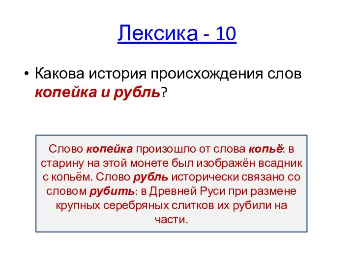 Лексика - 10 Какова история происхождения слов копейка и рубль?