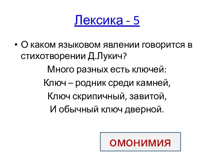 Лексика - 5 О каком языковом явлении говорится в стихотворении