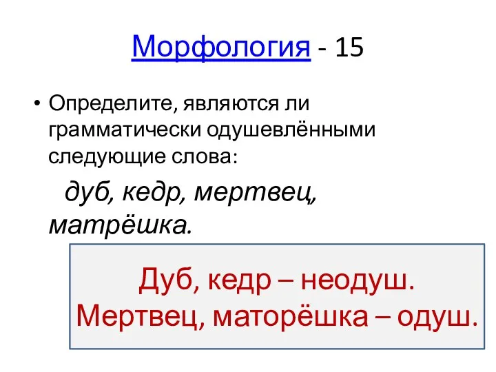 Морфология - 15 Определите, являются ли грамматически одушевлёнными следующие слова: