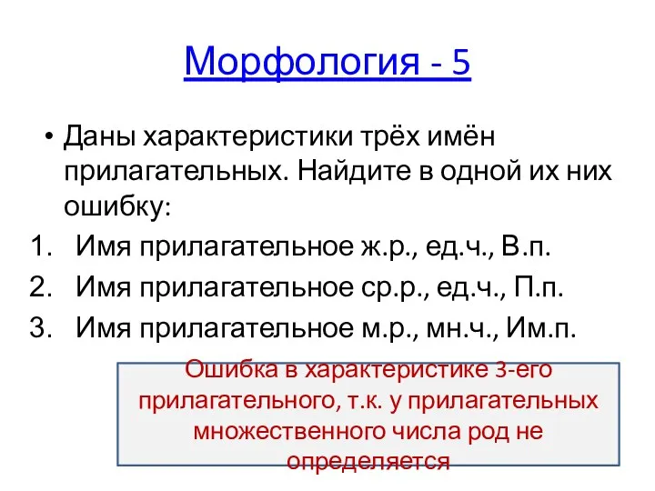 Морфология - 5 Даны характеристики трёх имён прилагательных. Найдите в