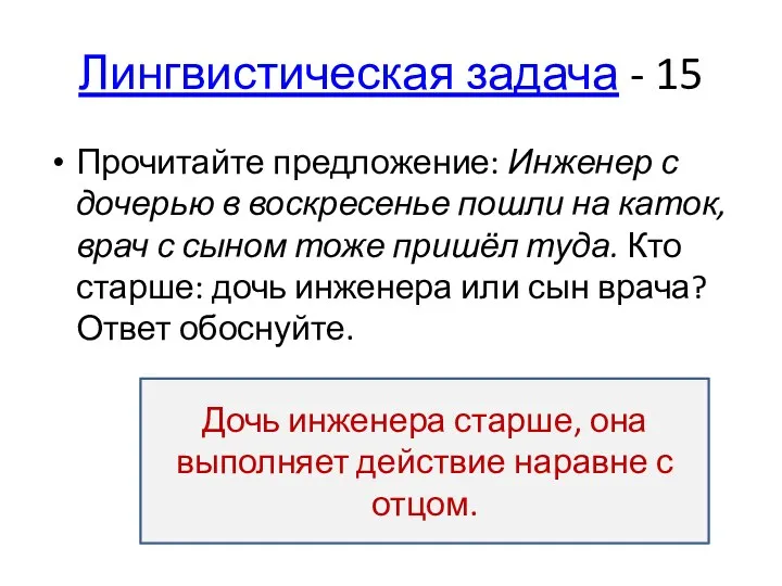 Лингвистическая задача - 15 Прочитайте предложение: Инженер с дочерью в