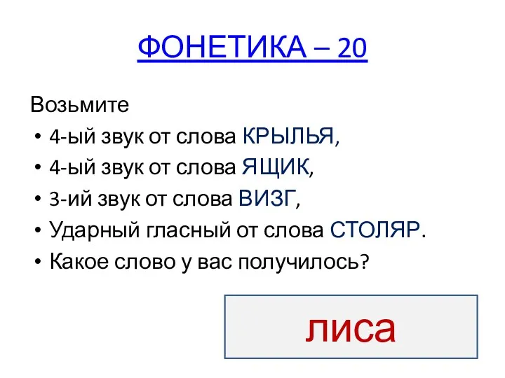 ФОНЕТИКА – 20 Возьмите 4-ый звук от слова КРЫЛЬЯ, 4-ый