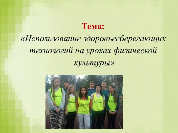 Тема: «Использование здоровьесберегающих технологий на уроках физической культуры»