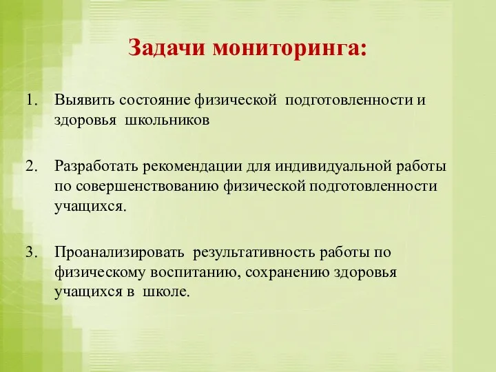 Задачи мониторинга: Выявить состояние физической подготовленности и здоровья школьников Разработать