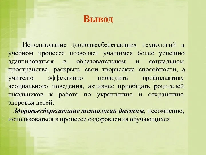 Вывод Использование здоровьесберегающих технологий в учебном процессе позволяет учащимся более