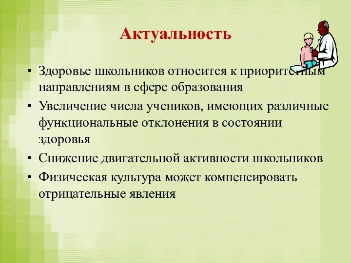 Актуальность Здоровье школьников относится к приоритетным направлениям в сфере образования