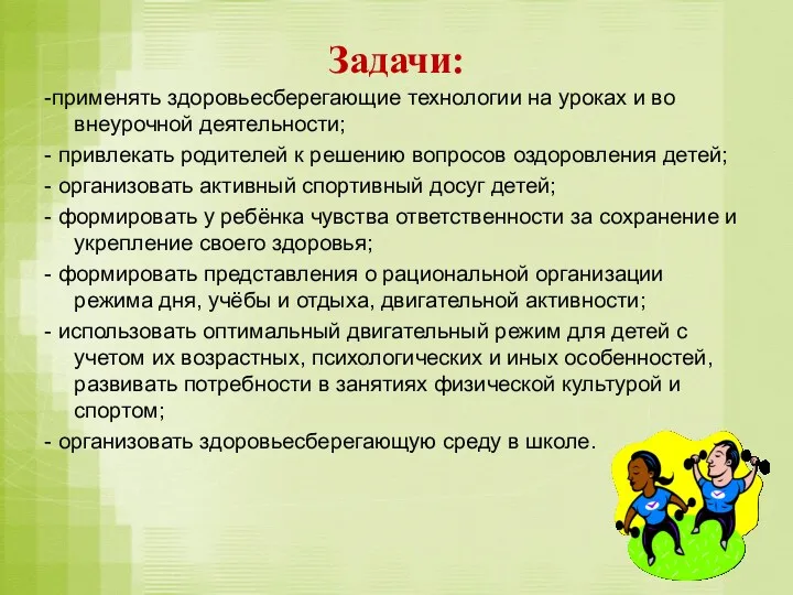 Задачи: -применять здоровьесберегающие технологии на уроках и во внеурочной деятельности;