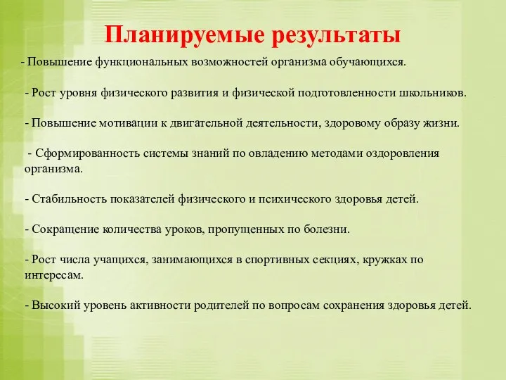 Планируемые результаты Повышение функциональных возможностей организма обучающихся. - Рост уровня